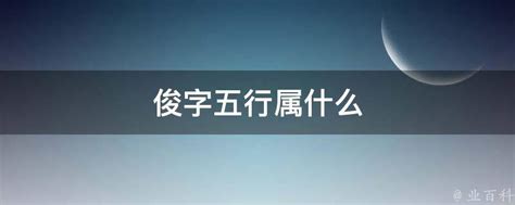 俊字五行|俊字五行属什么和意义